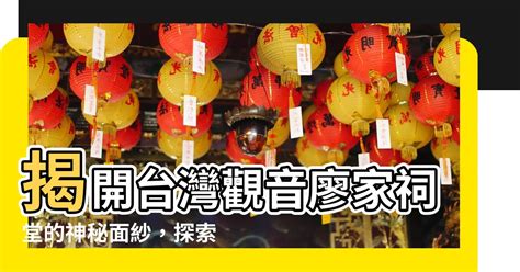 廖氏家祠|【觀音廖家祠堂】揭開台灣觀音廖家祠堂的神秘面紗，探索宗族歷。